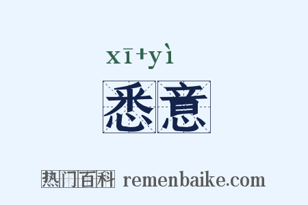 悉意是什么意思的图片